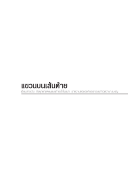 แขวนบนเส นด าย