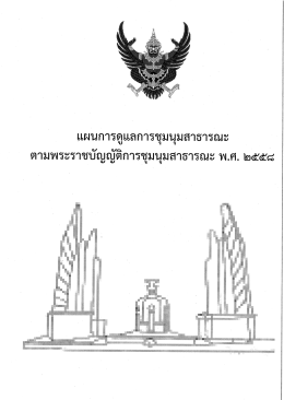 แผนการดูแลการชุมนุมสาธารณะ - ข้อมูล สถานี ตำรวจ สำหรับ แจ้ง การ ชุมนุม