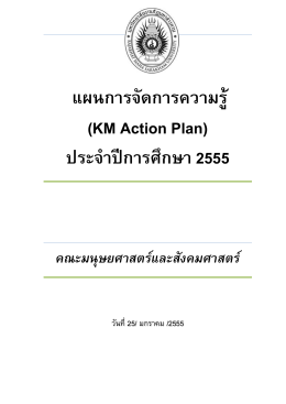 แผนการจัดการความรู้ (KM Action Plan) ประจาปีการศึกษา 2555