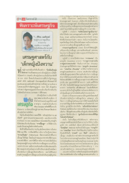 เศรษฐศาสตร์กับ `เด็กหญิงปังหวาน`