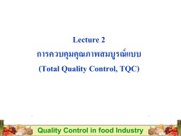 บทที่ 2 การควบคุมคุณภาพสมบูรณ์แบบ (Total Quality Control, TQC)