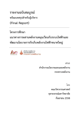รายงานฉบับสมบูรณ์ (Final Report) - Energy Policy and Planning Office