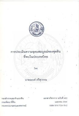 การประเมินความอุดมสมบูรณ์ของอุ๋ตดิน - กองสำรวจและวิจัยทรัพยากรดิน กรม