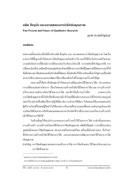 3. ปี55-2 อดีต ปัจจุบัน และอนาคตการวิจัยคุณภาพ