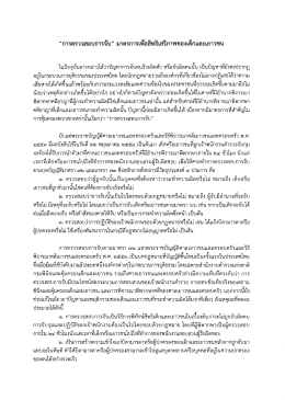 “การตรวจสอบการจับ” มาตรการเพือสิทธิเสรีภาพข