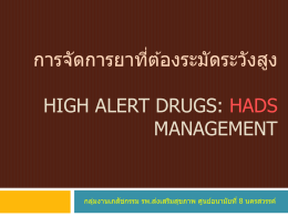 High Alert Drugs: HADs การจัดการยาที่ต้องระมัดระวังส