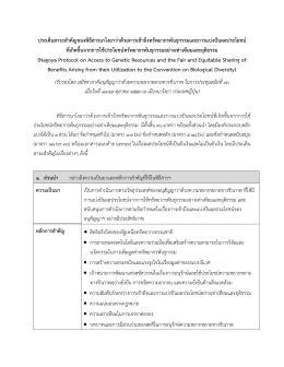 ประเด็นสาระสําคัญของพิธีสารนาโงยาว่าด้วยการเข้าถึงทรัพยากรพันธุกรรม