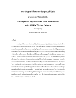 การส่งสัญญาณวีดีโอความละเอียดสูงแบบไม่บีบอัด ผ่านเครือข่ายไร้สาย 60