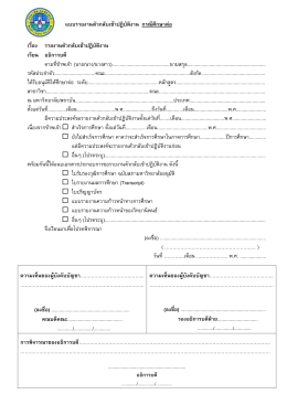 6. แบบรายงานตัวกลับมาปฏิบัติงานกรณีลาศึกษาต่อ