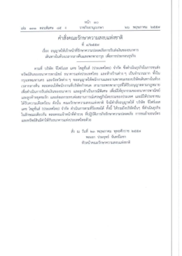 ค่ําสังคณะรักษาความสงบแห่งชาคึ