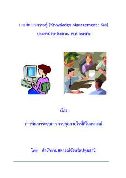 การพัฒนาระบบการควบคุมภายในที่ดีในสหกรณ์