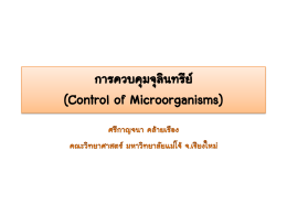 การควบคุมจุลินทรีย์ (control of Microorganisms)
