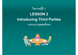ใบความรู  ที่ 2 LESSON 2 Introducing Third Parties การแนะนําบุคคลที่ส