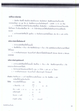 หลักในการนับคําผิด 1.่ พิมพ์ตก พิมพ์ร้า พิมพ์เà