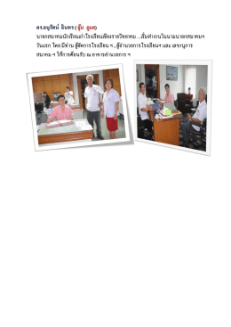 ตร.อนุรตน อนทร(จุ๊บ ภูเเล) บายกสมาคมนักเรียบเกà