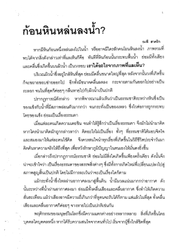 ก้อนหินหล่นลงบํา?