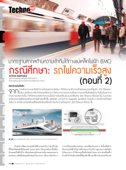 กรณีศึกษา: รถไฟความเร็วสูง