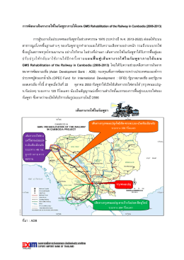 การพัฒนาเส้นทางรถไฟในกัมพูชาภายใต้แผน GMS Rehabilitat