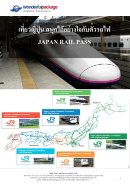 เที่ยวญี่ปุ่น สนุกได้อย่างใจกับตั๋วรถไฟ japan rail p