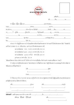ใบสมัครสมาชิก - สหภาพแรงงาน รัฐวิสาหกิจ รถไฟ แห่ง ประเทศไทย