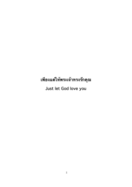 เพียงแต่ให้พระเจ้าทรงรักคุณ - Greater Grace Church Thailand