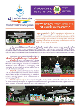 ๘ ปี สาขโ่งรักแห่งครอบครัวฯ