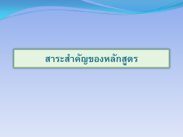 สาระสำคัญของหลักสูตร นางสาวชื่นจิตร์ อกตั๋น