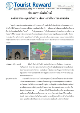 ประสบการณ์แปลกใหม่ คาซัคสถาน – อุซเบกิสถาน เส