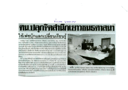 ศน.ปลุกจิตสำนึกเยาวชน 5 ศาสนา(นสพ.ข่าวสด)