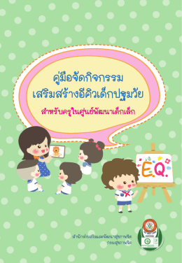 คู่มือจัดกิจกรรม เสริมสร้  งอีคิวเด็กปฐมวัย