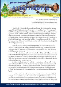 การสร้างทีมที่มีประสิทธิผล - มหาวิทยาลัยสุโขทัยธรรมาธิราช Sukhothai