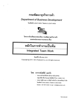 หลักในการทำงานเป็นทีม (Integrated Team Work)