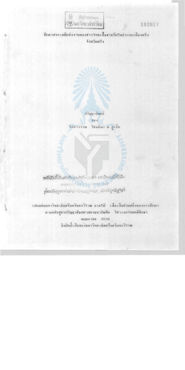 ศึกษาประเพณีแต่งงานของชาวไทยเชื้อสายจีน ในอำเภอเมืองตรัง จังหวัดตรัง