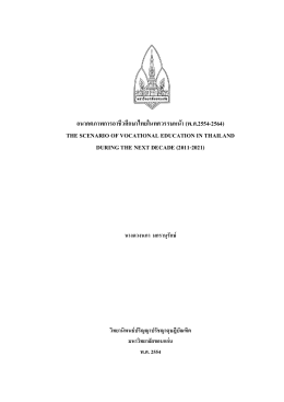 อนาคตภาพการอาชีวศึกษาไทยในทศวรรษหน้า (พ.ศ.2554-2564