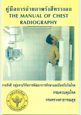 คู่มือการถ่ายภาพรังสีทรวงอก - ห้องสมุดอิเล็กทรอนิกส์ กรมควบคุมโรค