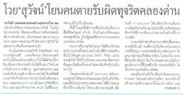 โ่วยจ้ลุวัจน์”โยนคนตายรับผิดทุจริตคลองค่าบ