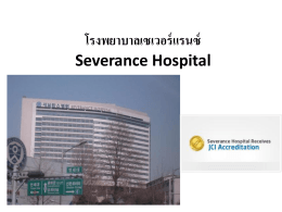 โรงพยาบาลเซเวอร์แรนซ์ Severance Hospital