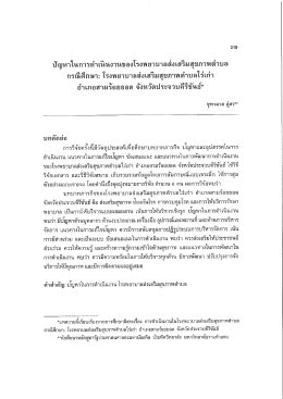 ปัญหาในการดําเนินงานของโรงพยาบาลส่งเสริมสุà
