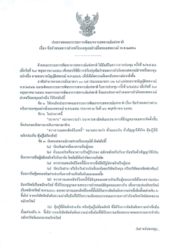 ประกาศ คพช. เรื่อง ข้อกำหนดการฝากหรือลงทุนอย่างอื่นของสหกรณ์ พ.ศ.2558