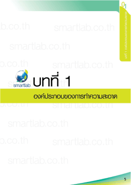 บทที่ 1 องค์ประกอบของการทำความสะอาด