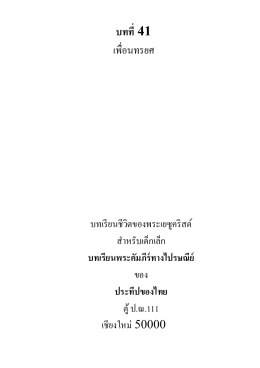 บทที 41 เพือนทรยศ - หน่วยงานประทีปของไทย (Lamp of Thailand)