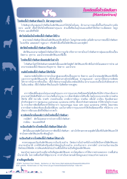 โรคติดเชื้อไวรัสฮันตา (Hantavirus)