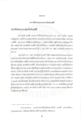 ผนวก ข ประวัติโดยย่อของสตาร์บัคส์คอฟฟื