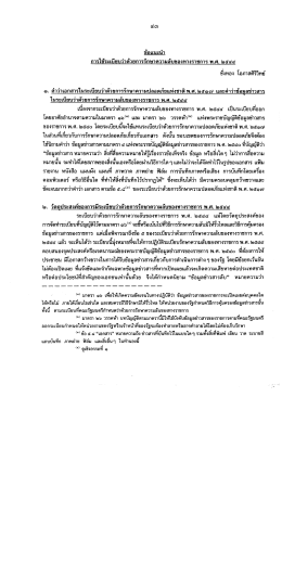 การใช้ระเบียบว่าดํายการรักษาความลับของทางรà