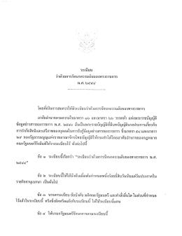 ระเบียบ ว่าด้วยการรักษาความลับของทางราชการ