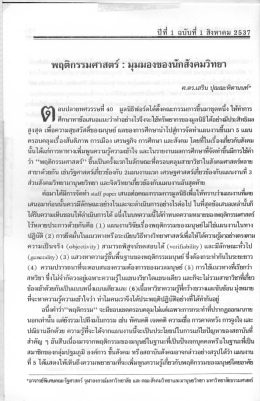 พฤติกรรมศาสตร์ : มุมมองของนักสังคมวิทยา