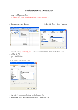 การเปลี่ยนเลขอาราบิกเป็นเลขไทยใน Excel