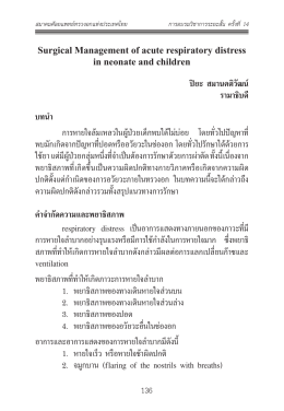นพ.ปิยะ สมานคติวัฒน์ - สมาคม ศัลยแพทย์ ทรวงอก แห่ง ประเทศไทย