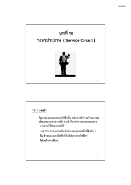 วงจรประธาน -