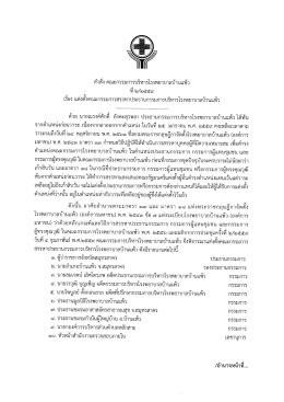 คำสั่งคณะกรรมการบริหารโรงพยาบาลบ้านแพ้ว เรื่อง